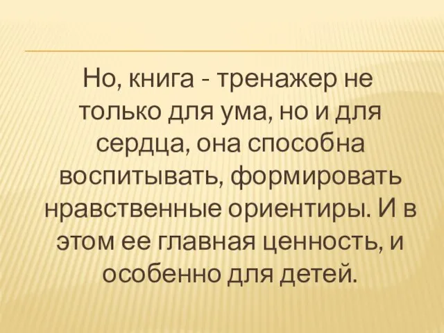 Но, книга - тренажер не только для ума, но и для сердца,