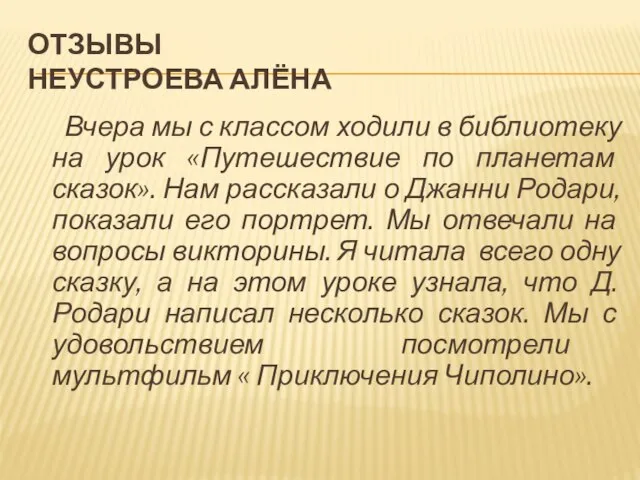 ОТЗЫВЫ НЕУСТРОЕВА АЛЁНА Вчера мы с классом ходили в библиотеку на урок