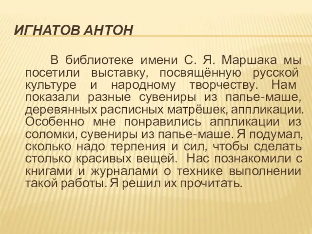 ИГНАТОВ АНТОН В библиотеке имени С. Я. Маршака мы посетили выставку, посвящённую