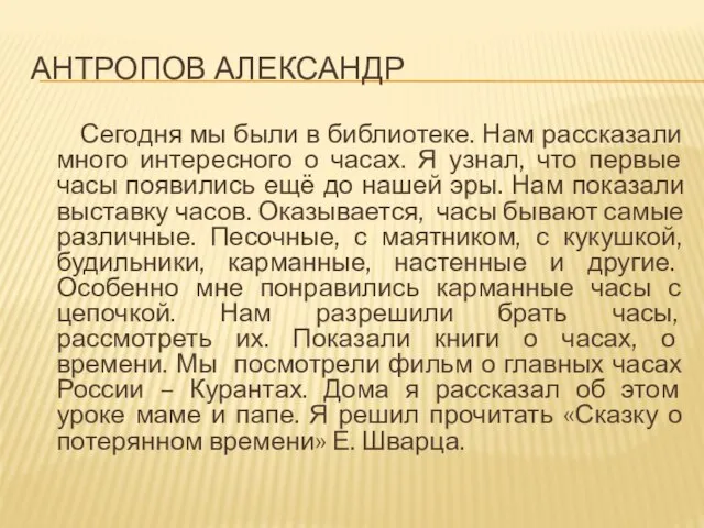 АНТРОПОВ АЛЕКСАНДР Сегодня мы были в библиотеке. Нам рассказали много интересного о