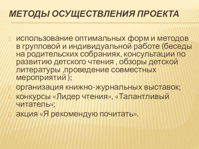 МЕТОДЫ ОСУЩЕСТВЛЕНИЯ ПРОЕКТА использование оптимальных форм и методов в групповой и индивидуальной