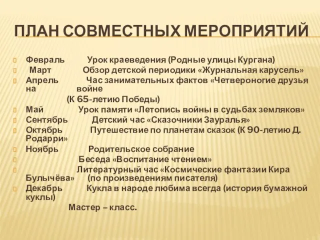 ПЛАН СОВМЕСТНЫХ МЕРОПРИЯТИЙ Февраль Урок краеведения (Родные улицы Кургана) Март Обзор детской