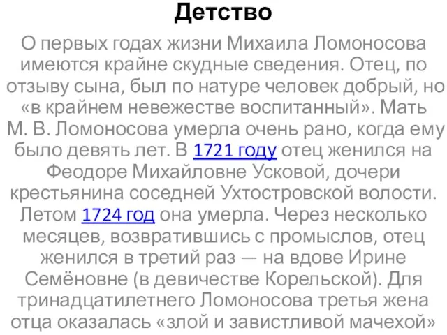 Детство О первых годах жизни Михаила Ломоносова имеются крайне скудные сведения. Отец,