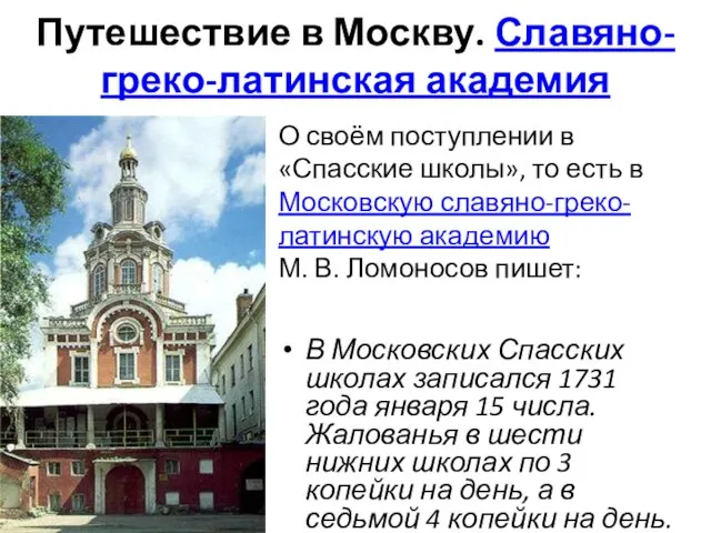 Путешествие в Москву. Славяно-греко-латинская академия В Московских Спасских школах записался 1731 года