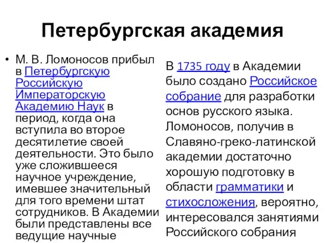 Петербургская академия М. В. Ломоносов прибыл в Петербургскую Российскую Императорскую Академию Наук