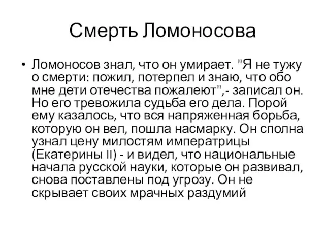 Смерть Ломоносова Ломоносов знал, что он умирает. "Я не тужу о смерти: