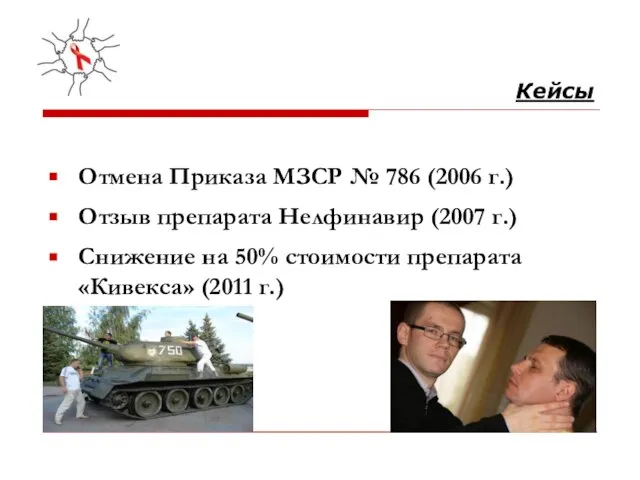 Кейсы Отмена Приказа МЗСР № 786 (2006 г.) Отзыв препарата Нелфинавир (2007