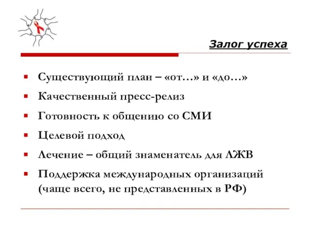 Залог успеха Существующий план – «от…» и «до…» Качественный пресс-релиз Готовность к