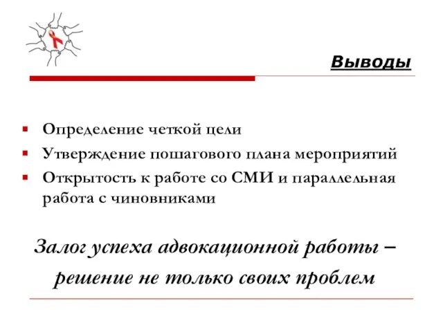 Выводы Определение четкой цели Утверждение пошагового плана мероприятий Открытость к работе со