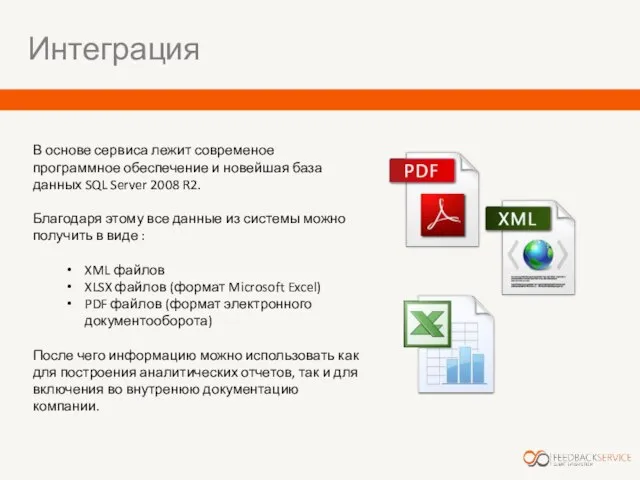 Интеграция В основе сервиса лежит современое программное обеспечение и новейшая база данных