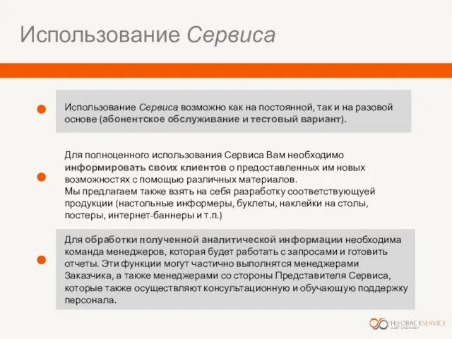 Использование Сервиса Использование Сервиса возможно как на постоянной, так и на разовой