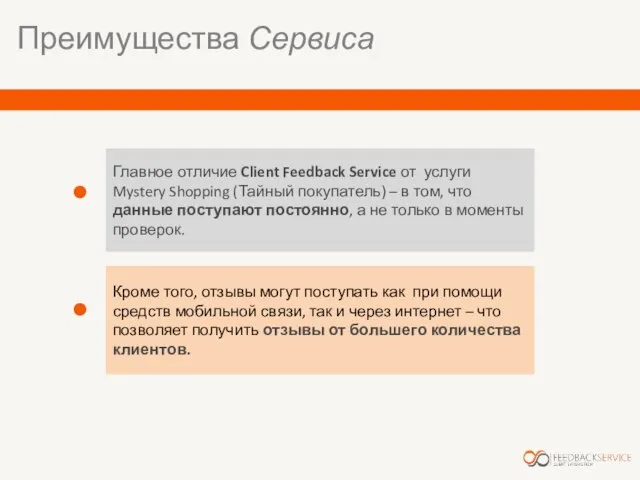 Преимущества Сервиса Главное отличие Client Feedback Service от услуги Mystery Shopping (Тайный