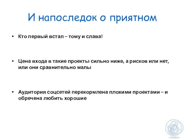 И напоследок о приятном Кто первый встал – тому и слава! Цена