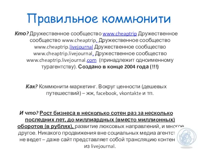 Правильное коммюнити Кто? Дружественное сообщество www.cheaptrip Дружественное сообщество www.cheaptrip. Дружественное сообщество www.cheaptrip.livejournal