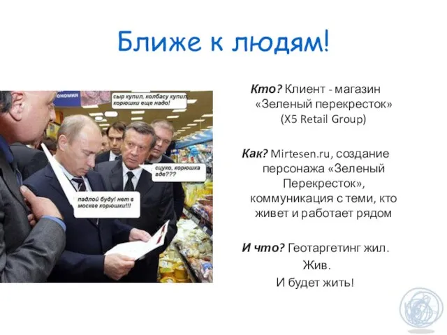 Ближе к людям! Кто? Клиент - магазин «Зеленый перекресток» (X5 Retail Group)