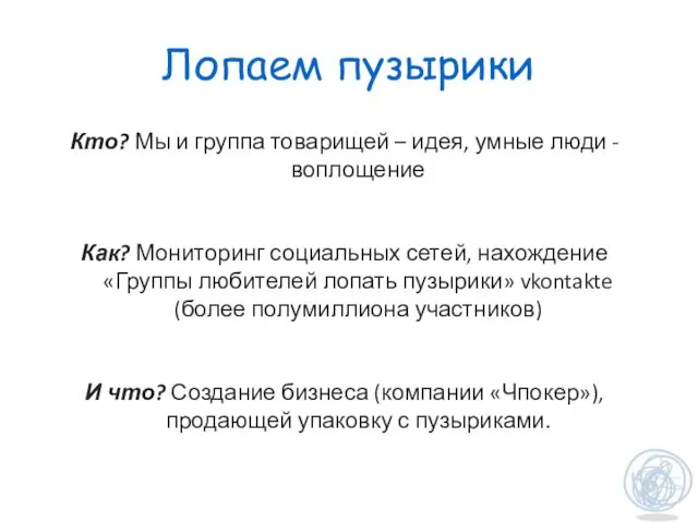 Лопаем пузырики Кто? Мы и группа товарищей – идея, умные люди -