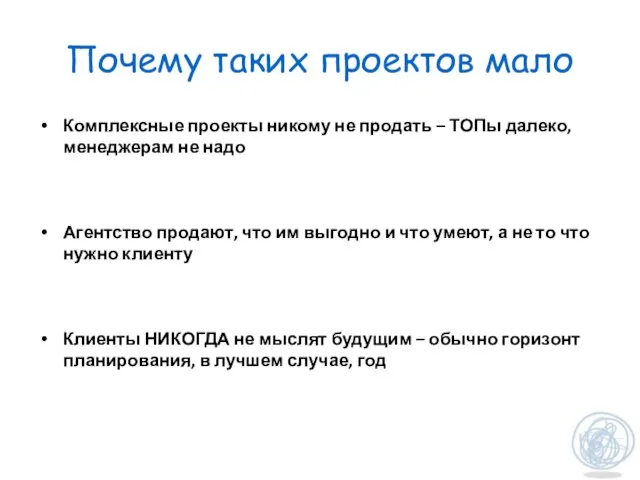 Почему таких проектов мало Комплексные проекты никому не продать – ТОПы далеко,