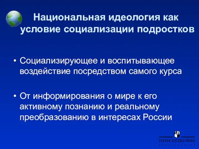 Национальная идеология как условие социализации подростков Социализирующее и воспитывающее воздействие посредством самого