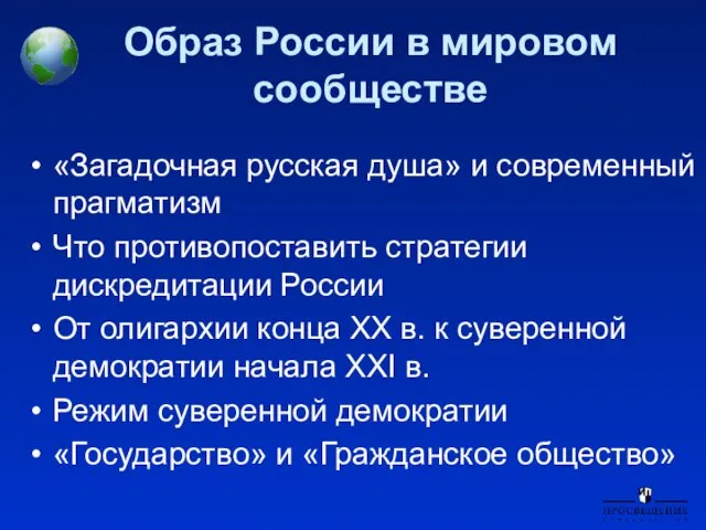 Образ России в мировом сообществе «Загадочная русская душа» и современный прагматизм Что