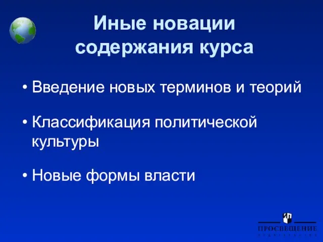 Иные новации содержания курса Введение новых терминов и теорий Классификация политической культуры Новые формы власти