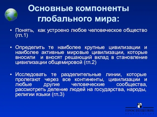 Основные компоненты глобального мира: Понять, как устроено любое человеческое общество (гл.1) Определить