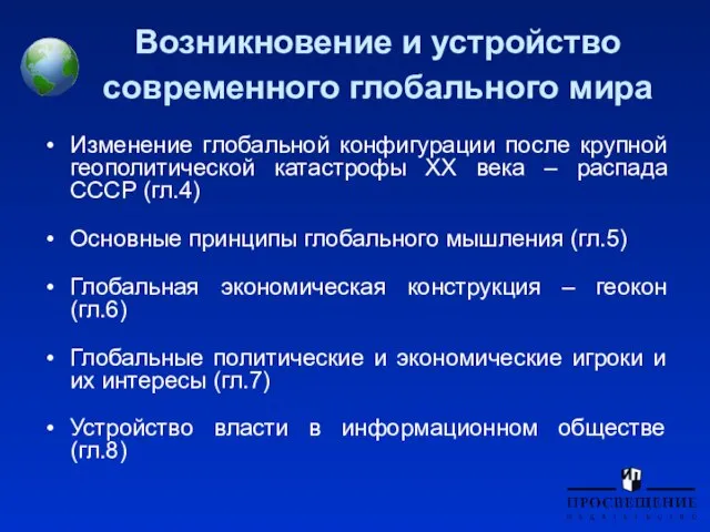 Возникновение и устройство современного глобального мира Изменение глобальной конфигурации после крупной геополитической