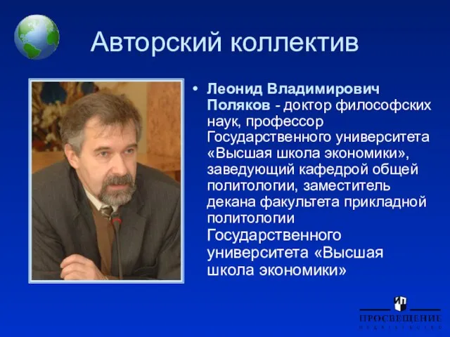 Авторский коллектив Леонид Владимирович Поляков - доктор философских наук, профессор Государственного университета