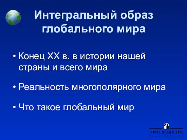 Интегральный образ глобального мира Конец XX в. в истории нашей страны и