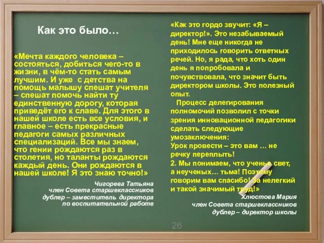 «Мечта каждого человека – состояться, добиться чего-то в жизни, в чём-то стать