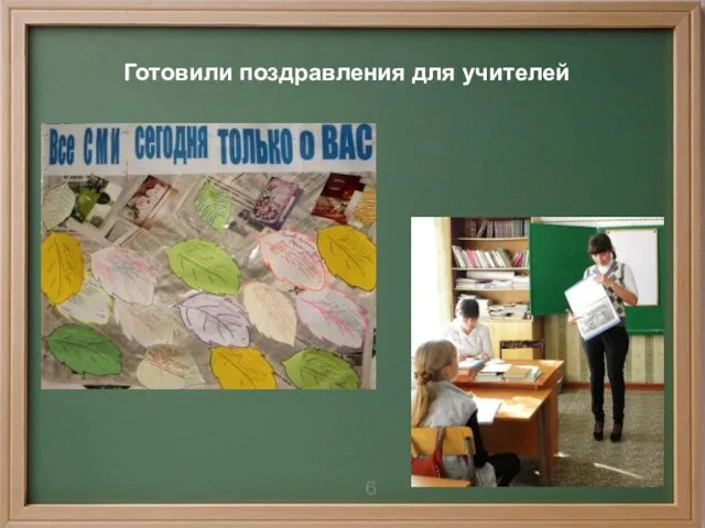 Готовили поздравления для учителей Готовили поздравления для учителей 6