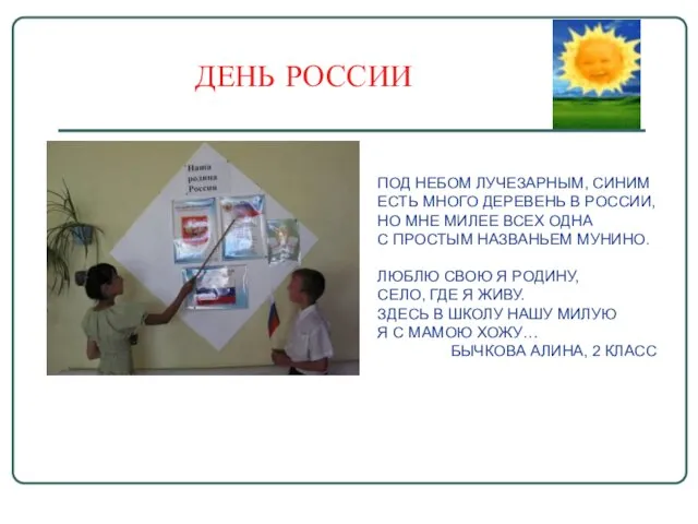 ДЕНЬ РОССИИ ПОД НЕБОМ ЛУЧЕЗАРНЫМ, СИНИМ ЕСТЬ МНОГО ДЕРЕВЕНЬ В РОССИИ, НО