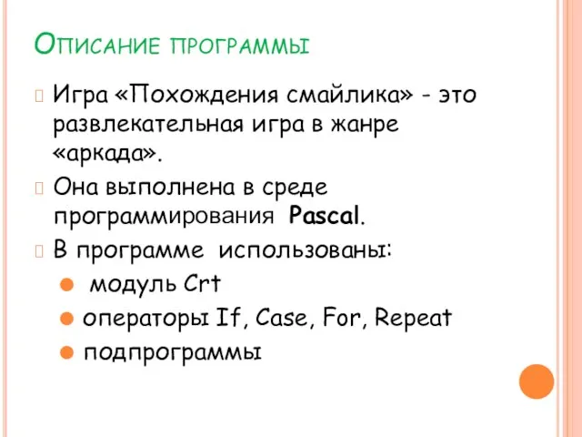 Описание программы Игра «Похождения смайлика» - это развлекательная игра в жанре «аркада».