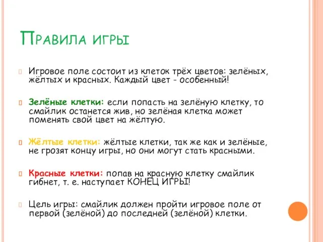 Правила игры Игровое поле состоит из клеток трёх цветов: зелёных, жёлтых и