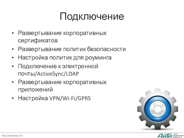 Подключение Развертывание корпоративных сертификатов Развертывание политик безопасности Настройка политик для роуминга Подключение