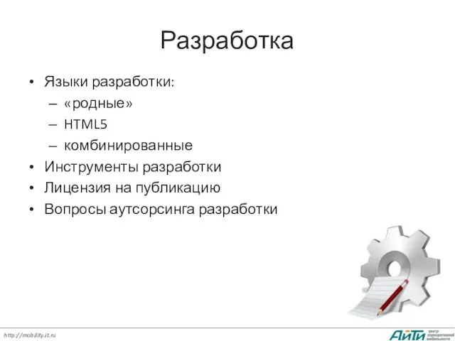 Разработка Языки разработки: «родные» HTML5 комбинированные Инструменты разработки Лицензия на публикацию Вопросы аутсорсинга разработки