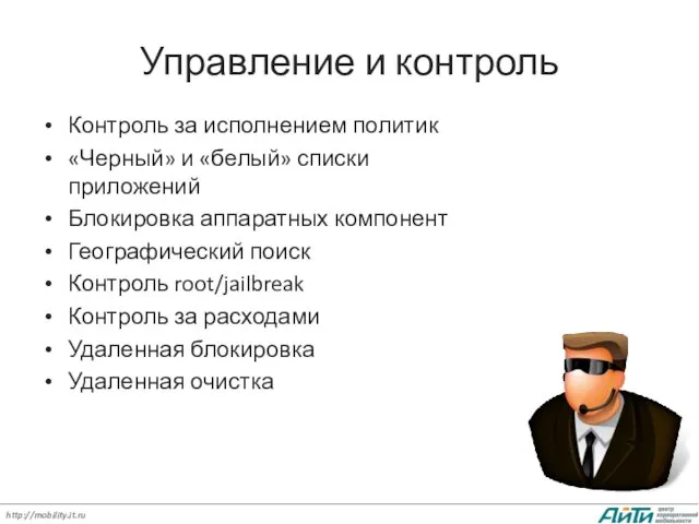 Управление и контроль Контроль за исполнением политик «Черный» и «белый» списки приложений