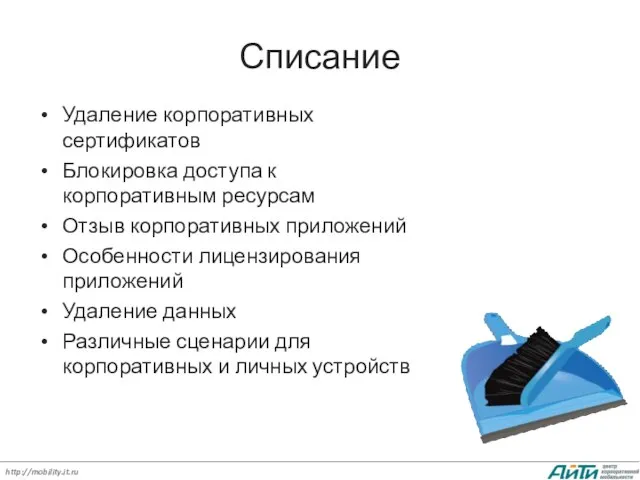 Списание Удаление корпоративных сертификатов Блокировка доступа к корпоративным ресурсам Отзыв корпоративных приложений