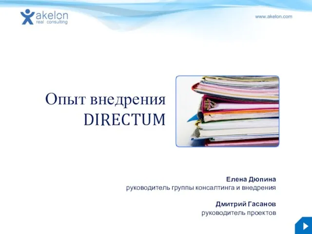 Опыт внедрения DIRECTUM Елена Дюпина руководитель группы консалтинга и внедрения Дмитрий Гасанов руководитель проектов