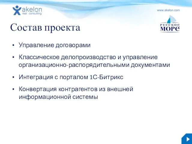 Состав проекта Управление договорами Классическое делопроизводство и управление организационно-распорядительными документами Интеграция с