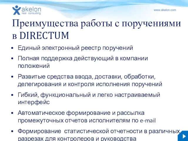 Единый электронный реестр поручений Полная поддержка действующий в компании положений Развитые средства