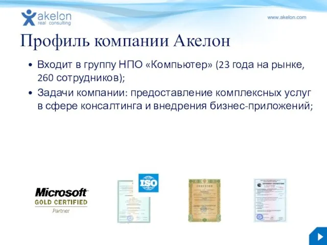 Профиль компании Акелон Входит в группу НПО «Компьютер» (23 года на рынке,