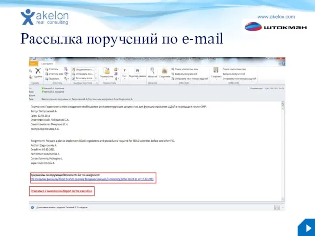 Рассылка поручений по e-mail