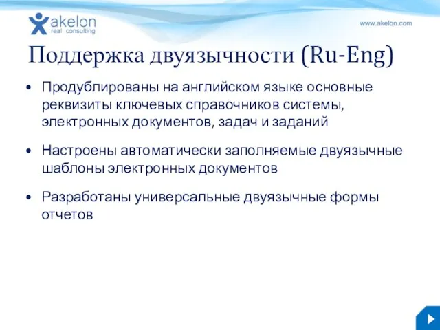 Поддержка двуязычности (Ru-Eng) Продублированы на английском языке основные реквизиты ключевых справочников системы,