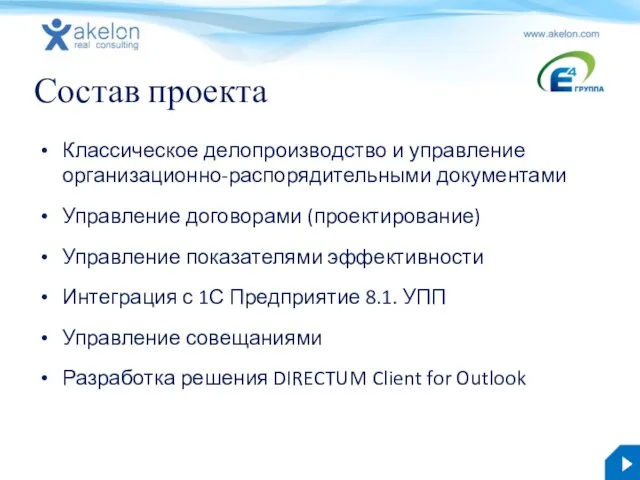 Состав проекта Классическое делопроизводство и управление организационно-распорядительными документами Управление договорами (проектирование) Управление