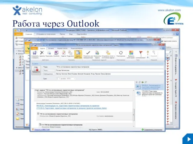 Работа через Outlook