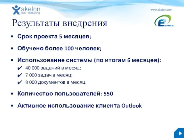 Результаты внедрения Срок проекта 5 месяцев; Обучено более 100 человек; Использование системы