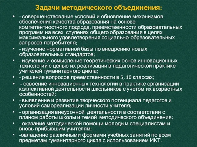 Задачи методического объединения: - совершенствование условий и обновление механизмов обеспечения качества образования