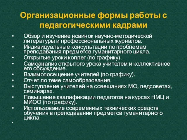 Организационные формы работы с педагогическими кадрами Обзор и изучение новинок научно-методической литературы