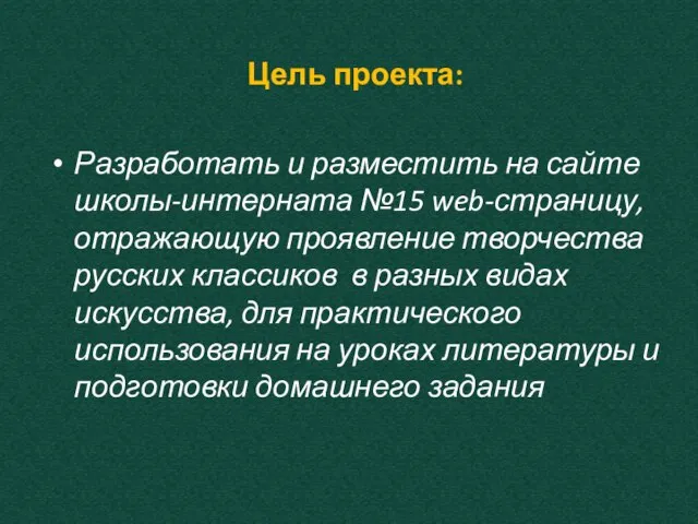 Цель проекта: Разработать и разместить на сайте школы-интерната №15 web-страницу, отражающую проявление