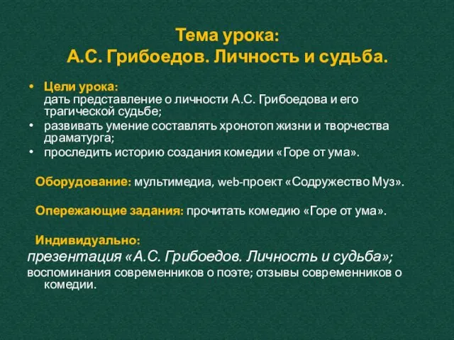 Тема урока: А.С. Грибоедов. Личность и судьба. Цели урока: дать представление о